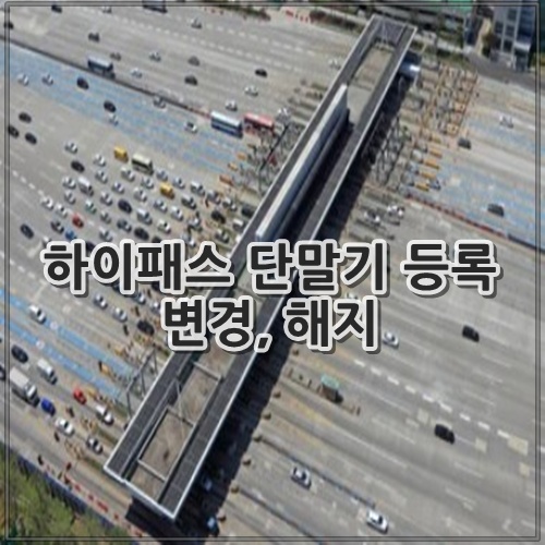 하이패스 단말기 등록 변경, 해지