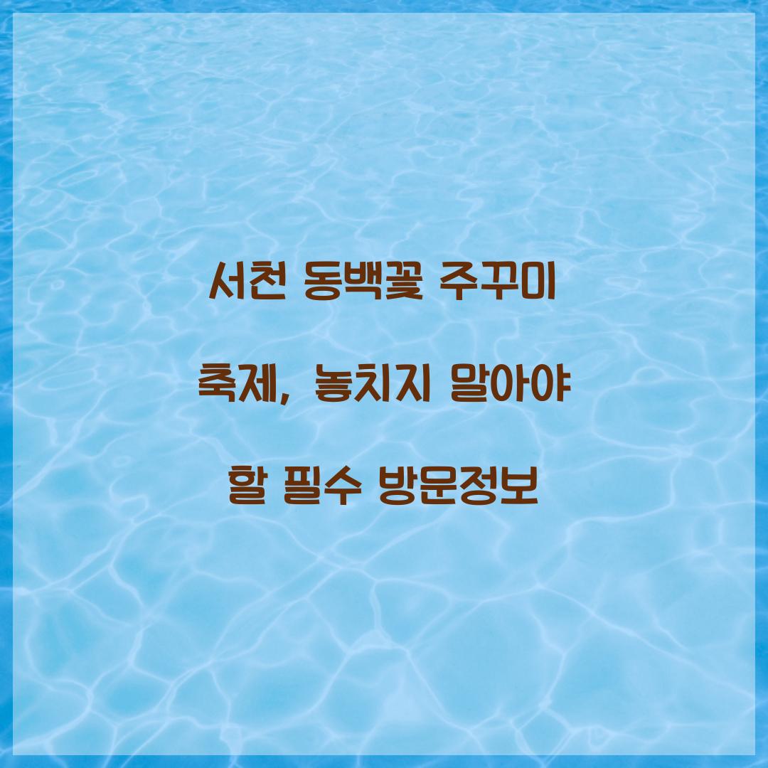 서천 동백꽃 주꾸미 축제