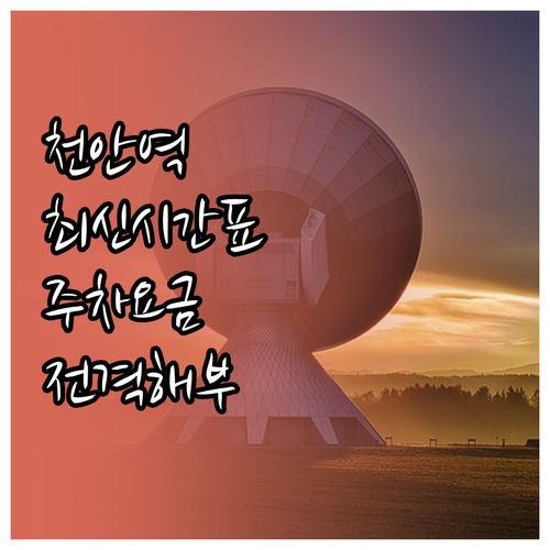 천안역 노선별 시간표 및 주차 요금 ..