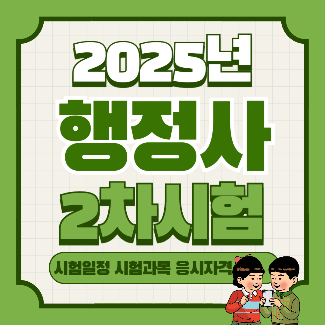 행정사 2차 시험일정 시험과목 원서접수