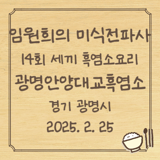 임원희의 미식전파사 14회