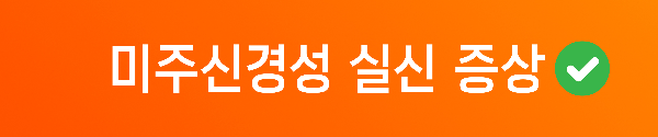 미주신경성 실신