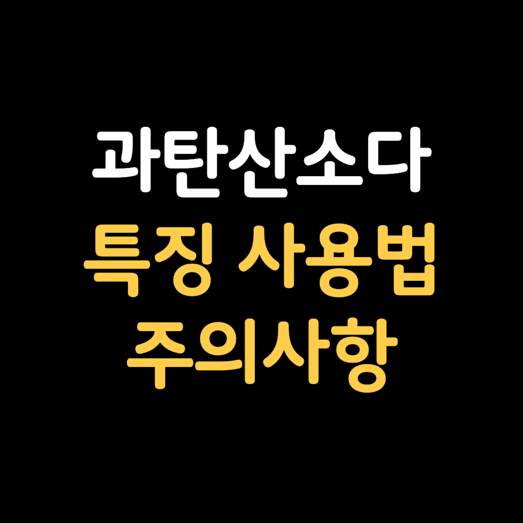 과탄산소다 특징 사용법 주의사항 미끌거리는 이유