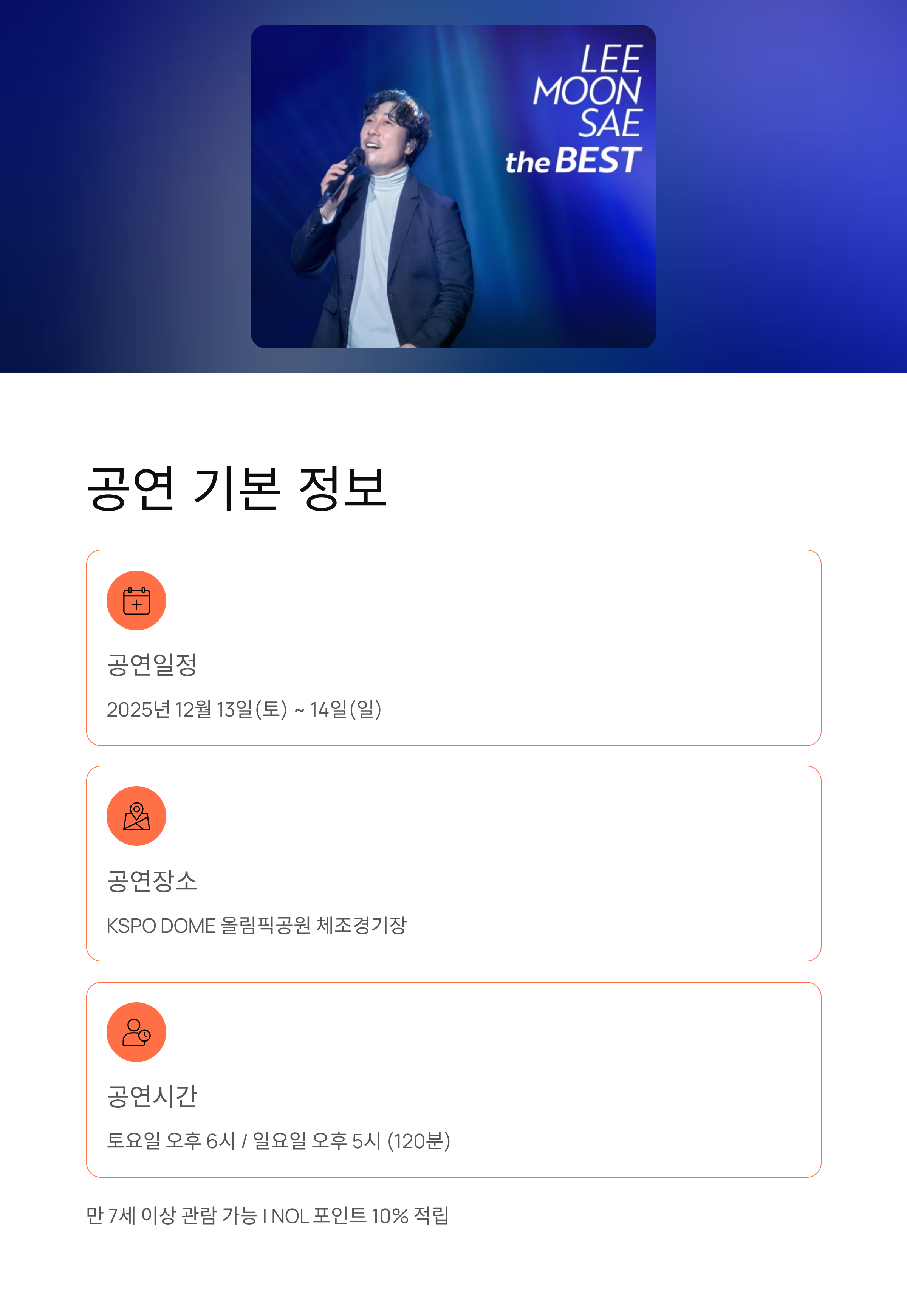 이문세 'THE BEST' 콘서트 티켓 예매, 좌석 가격 완벽 가이드