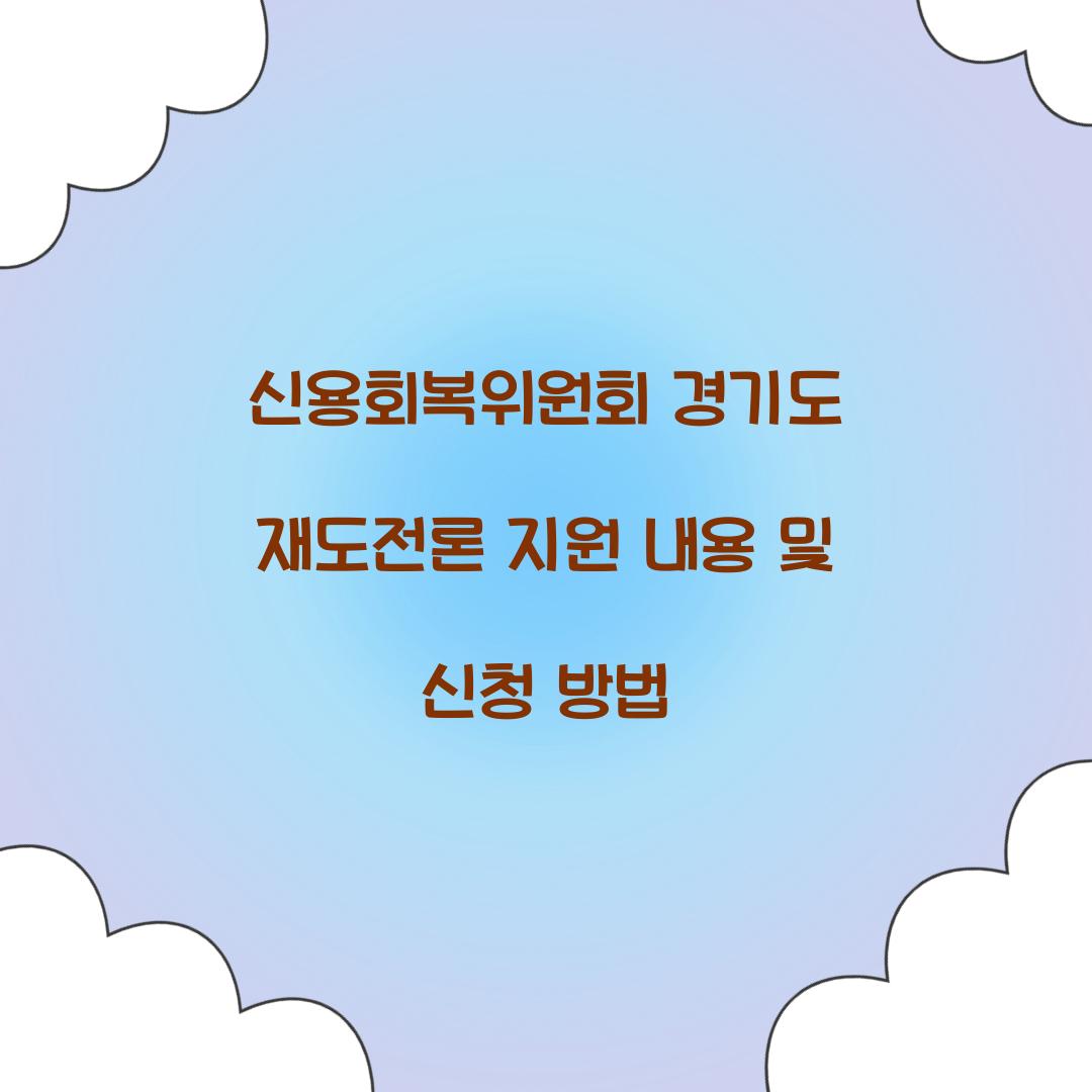 신용회복위원회 경기도 재도전론