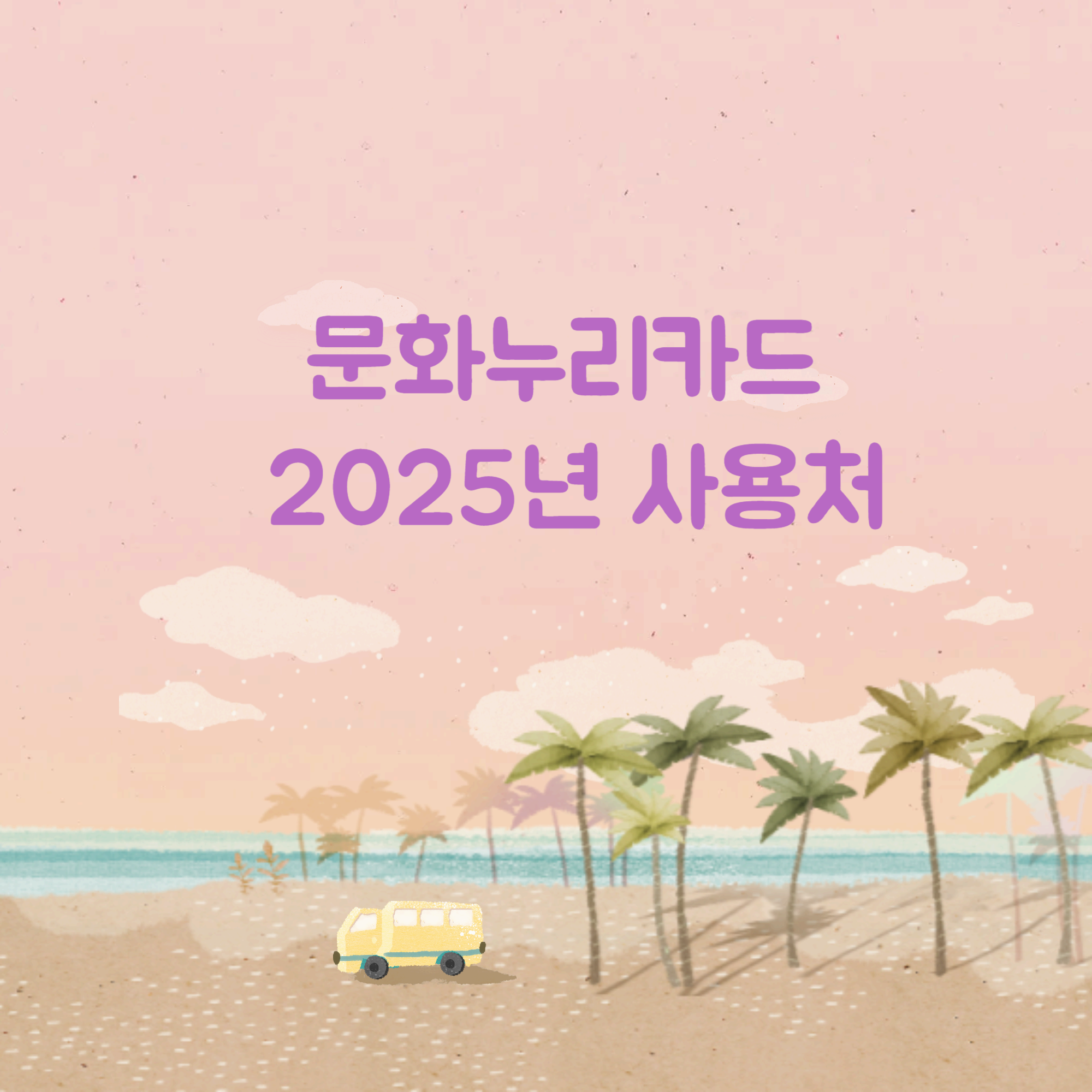 문화누리카드-사용처