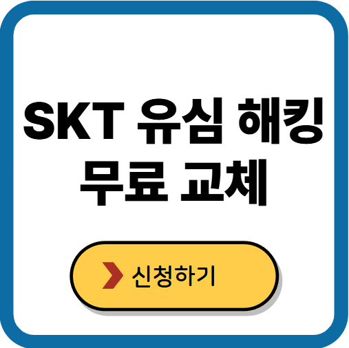 SKT 유심 해킹 사건 총정리