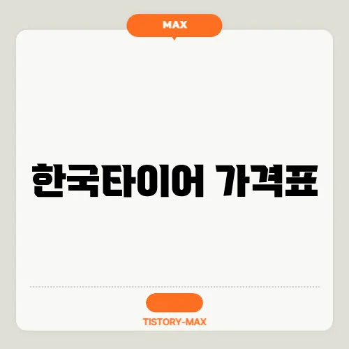 한국타이어 가격표