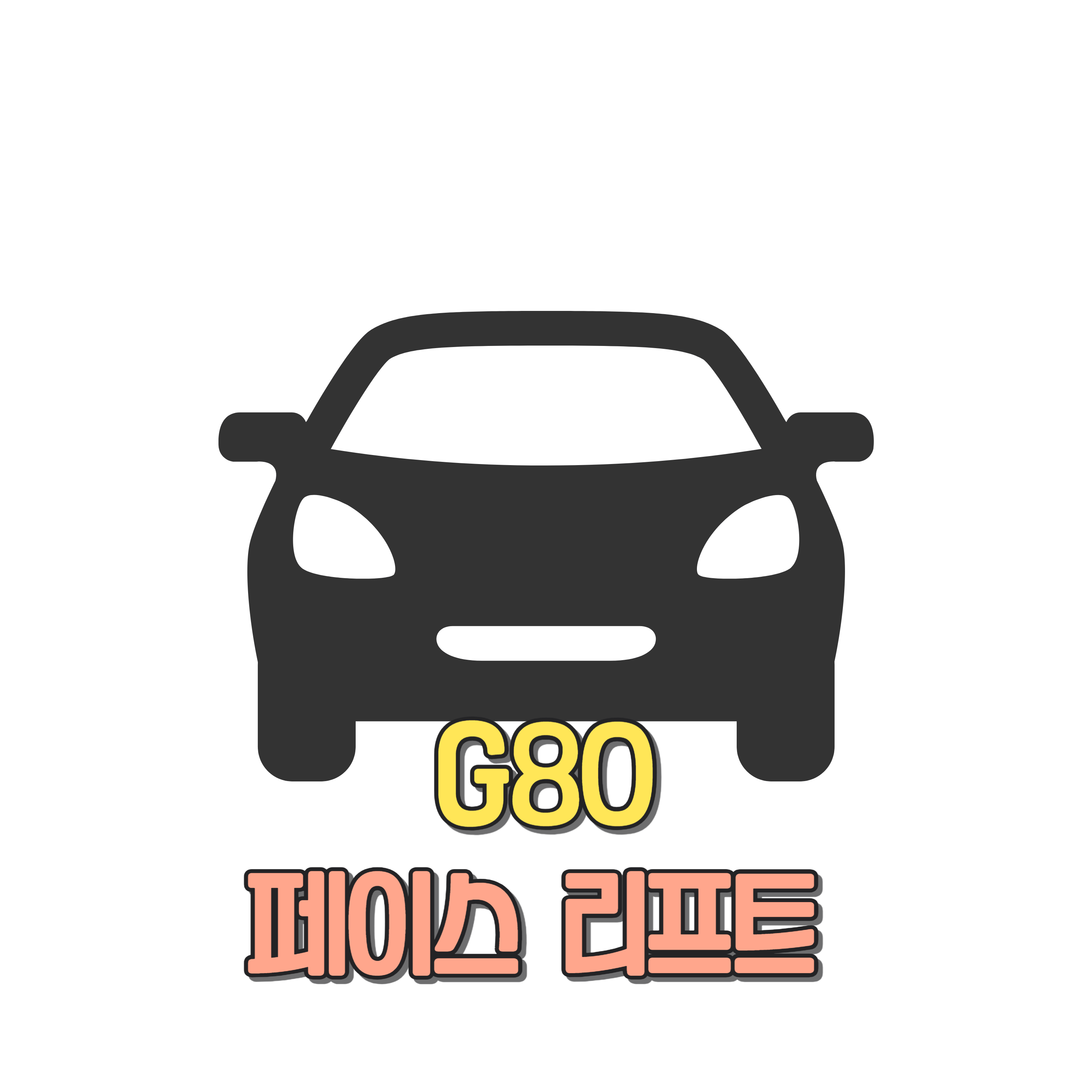 G80 페이스리프트 성능