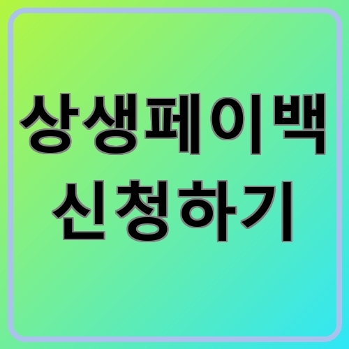 상생페이백 신청하기