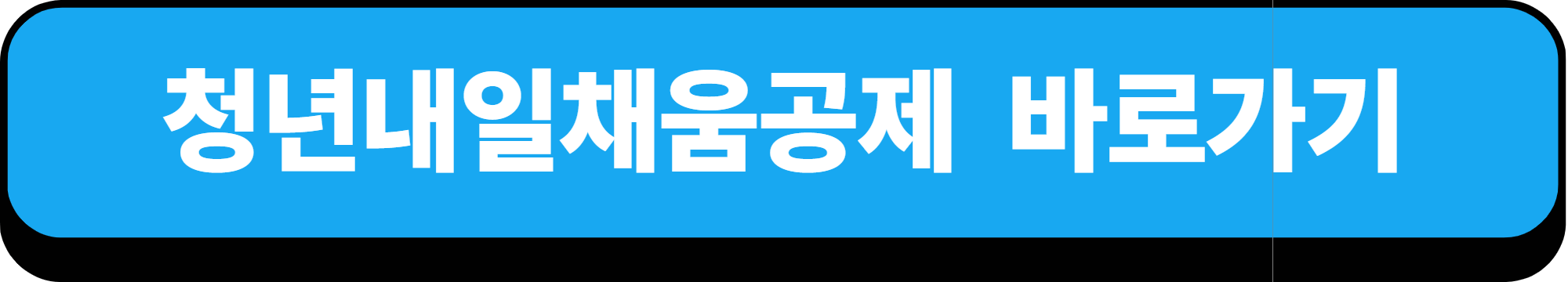 2025년 청년내일채움공제 신청자격, 신청방법, 지원내용 미리 알아보기