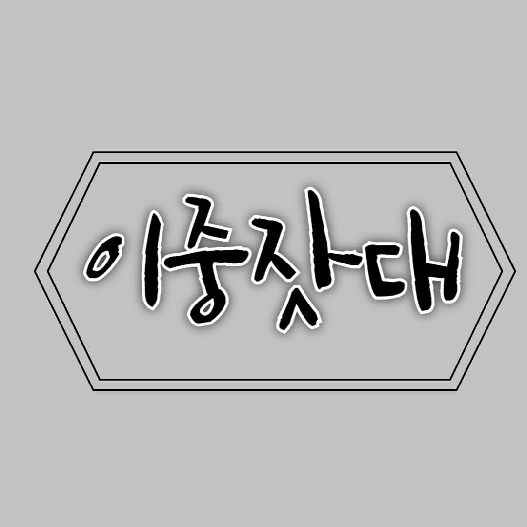 내로남불 뜻 유래 및 교훈