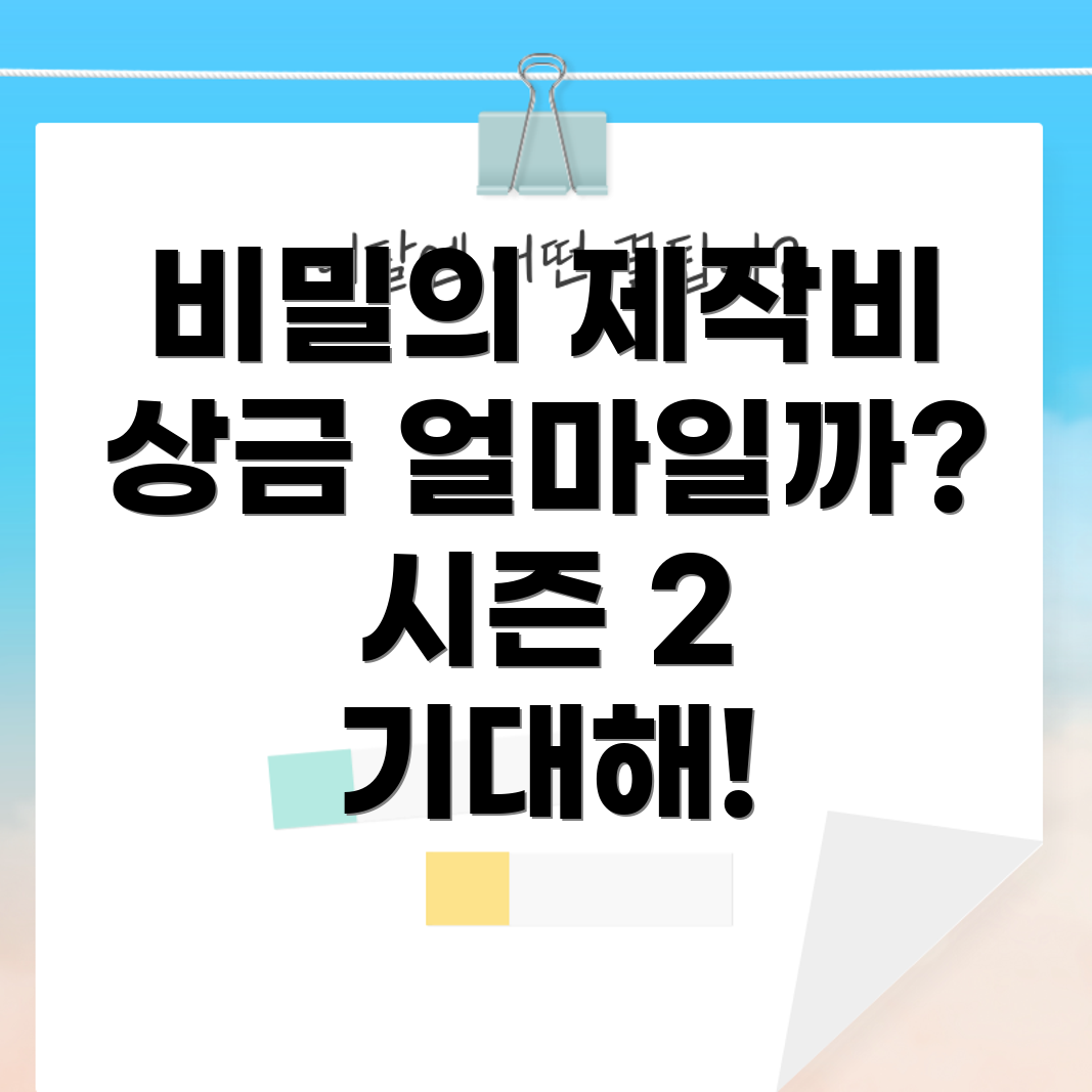 오징어게임 시즌 2 제작비