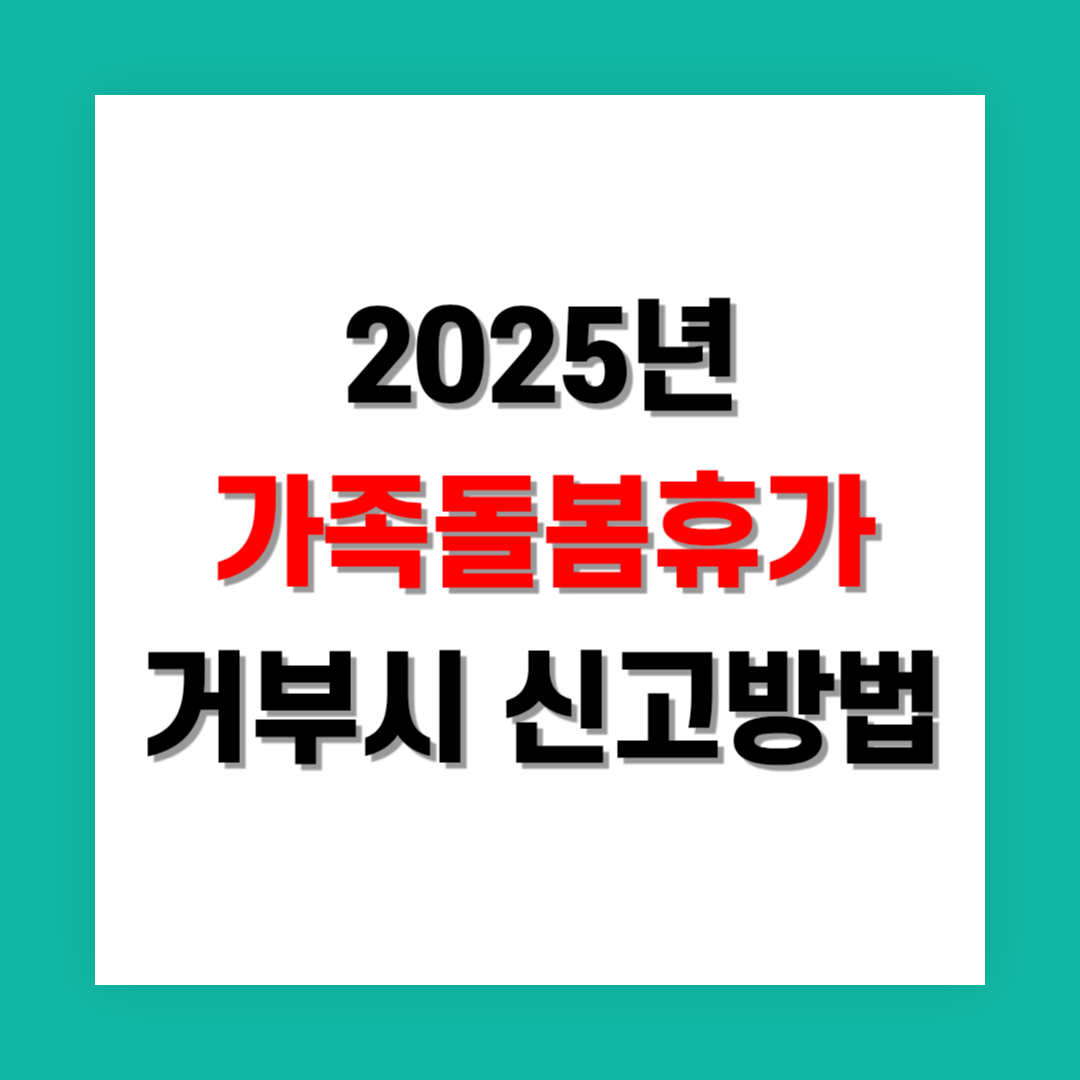 가족돌봄휴가 거부 시 신고 방법과 법적 대응