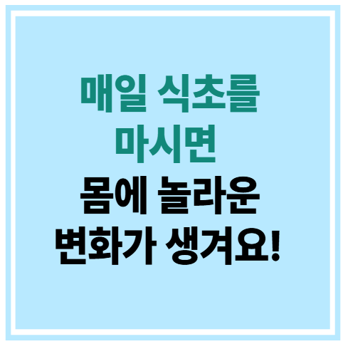 매일 식초를 마시면 몸에 놀라운 변화가 생겨요!