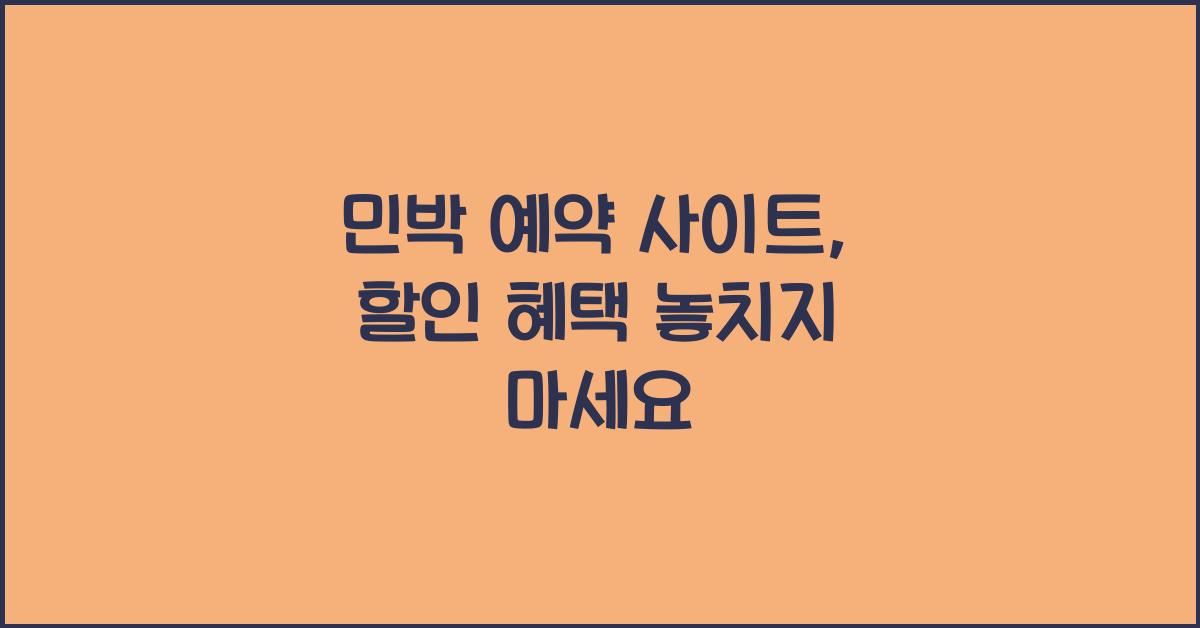 민박 예약 사이트