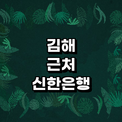 김해시 신한은행