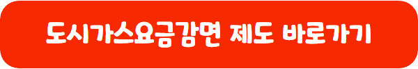 한국도시가스협회 감면 제도 안내