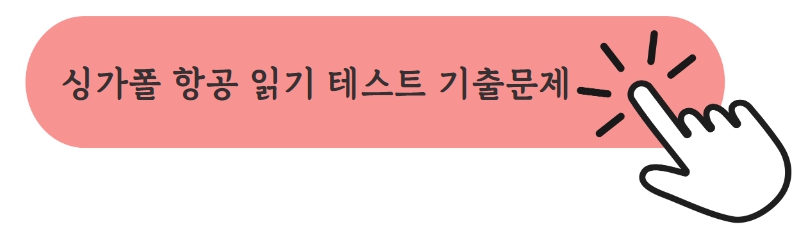 싱가폴항공리딩테스트문제