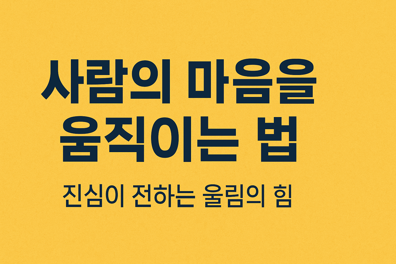 상대의 마음을 열고 신뢰를 쌓을 수 있다면
