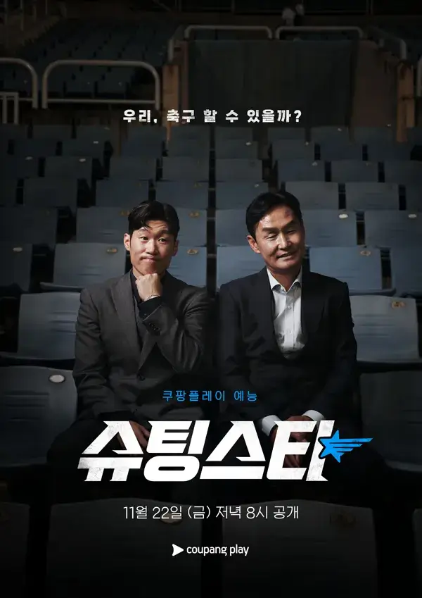 슈팅스타 쿠팡플레이