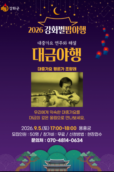 강화 별밤 야행축제