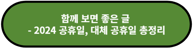 2024 공휴일, 대체 공휴일 총정리