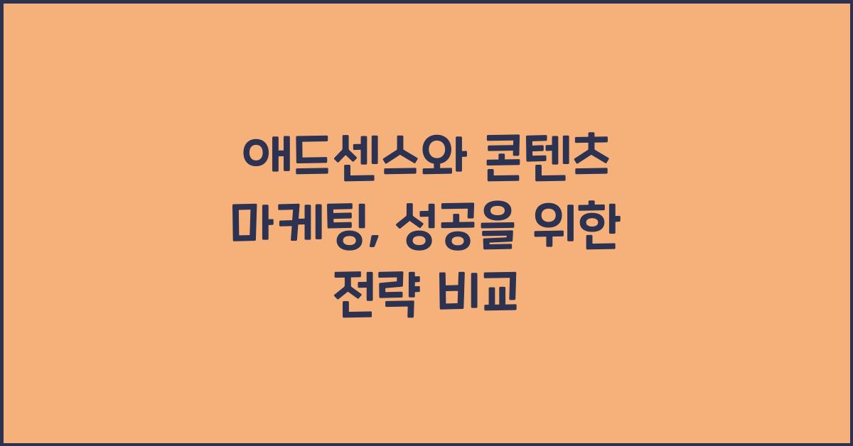 애드센스와 콘텐츠 마케팅