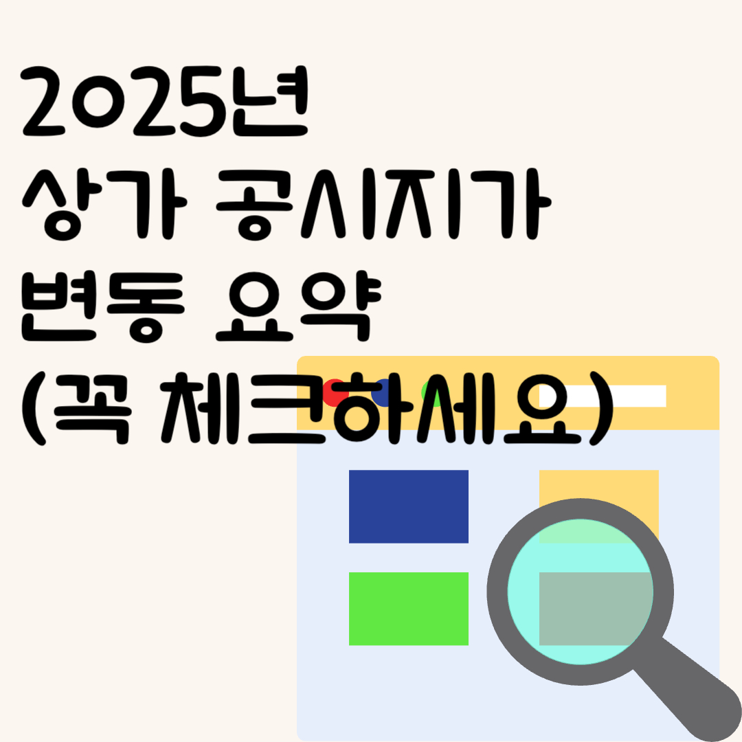 2025년 상가 공시지가 변동 요약