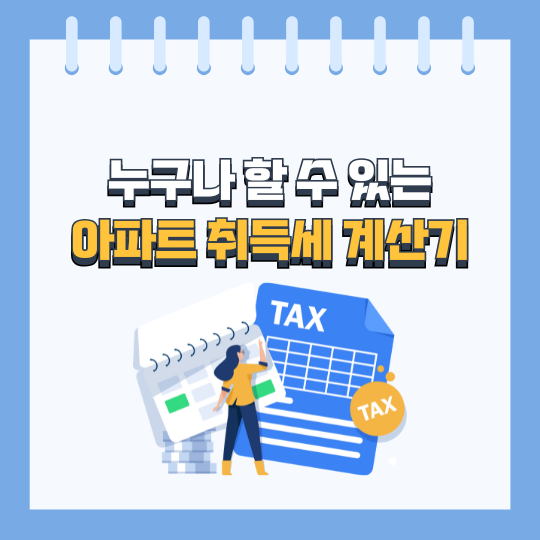 아파트 취득세 계산기, 규제지역 비규제지역 1주택자 2주택자