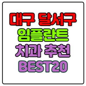 대구-달서구-임플란트-치과-가격-비용-싼-곳,저렴한-곳,잘하는-곳,유명한-곳-BEST20-추천