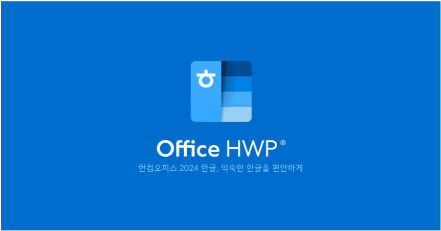 한글2024 무료 다운로드, 최신 한컴오피스 설치방법