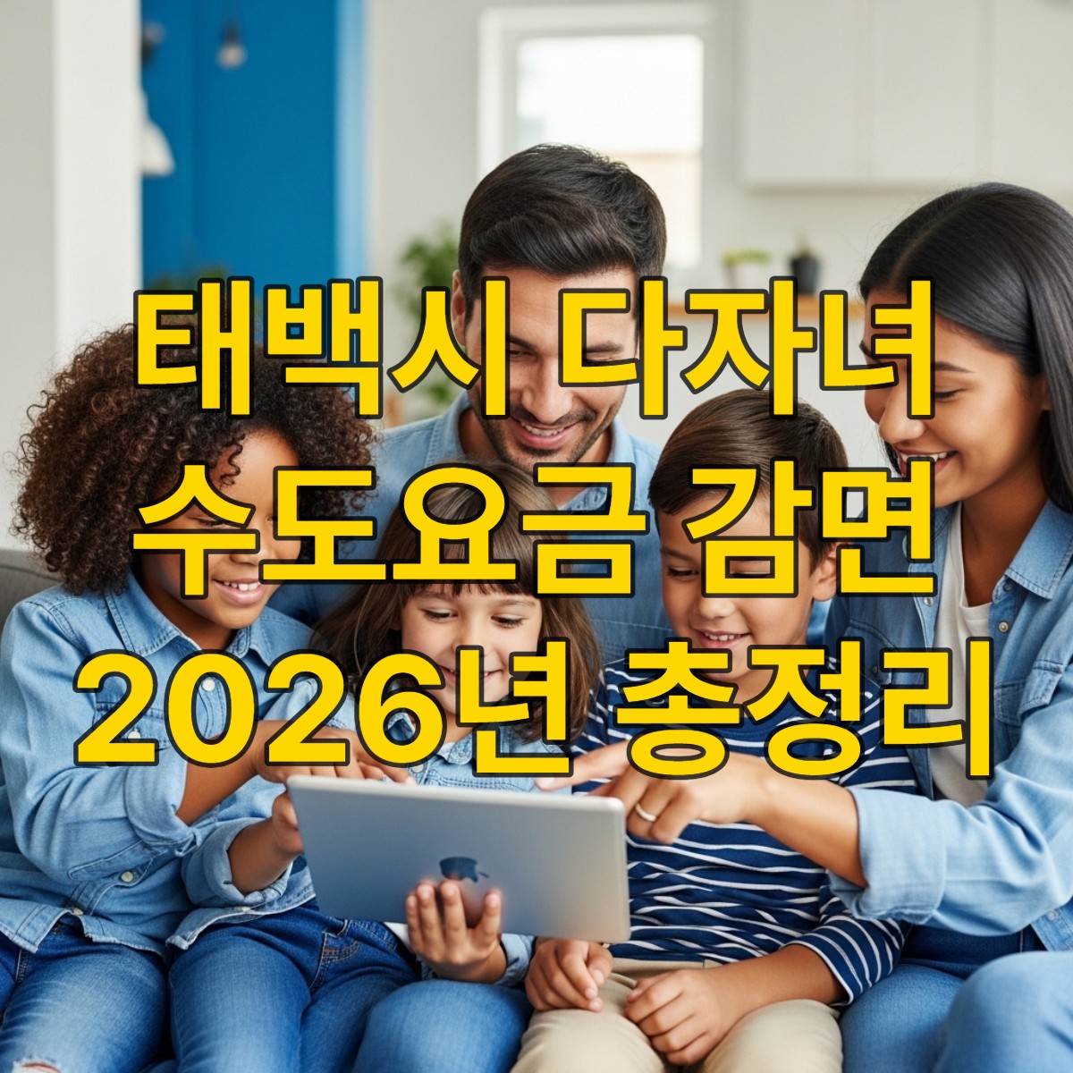 태백시 다자녀 가구가 행복하게 태블릿을 보며 수도요금 감면 혜택을 확인하는 모습