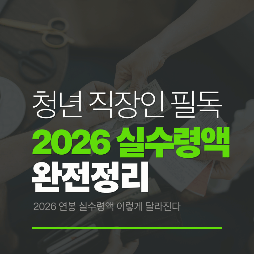 청년 직장인 진짜 월급 2026 연봉 실수령액 계산 하기