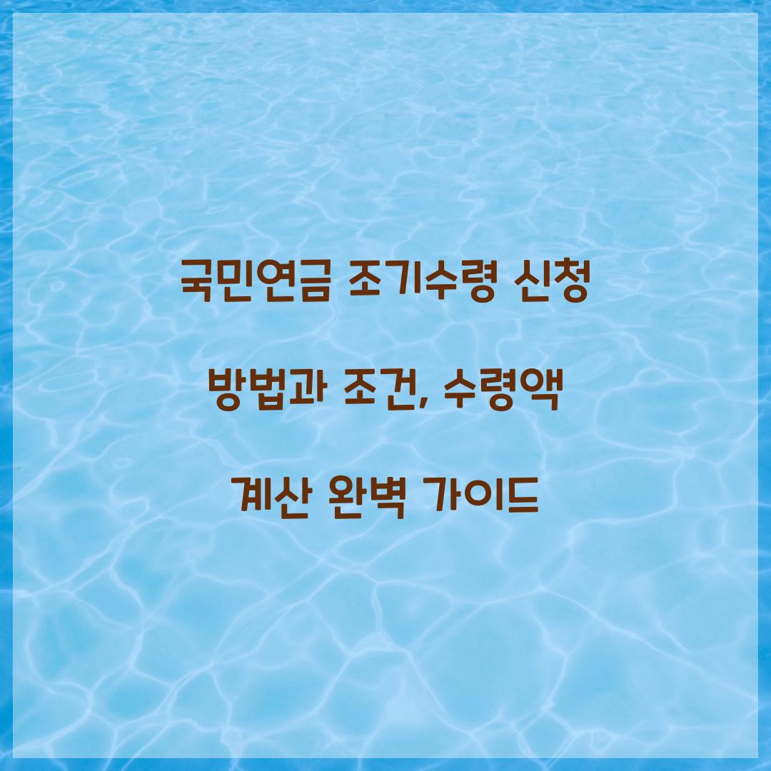 국민연금 조기수령 신청