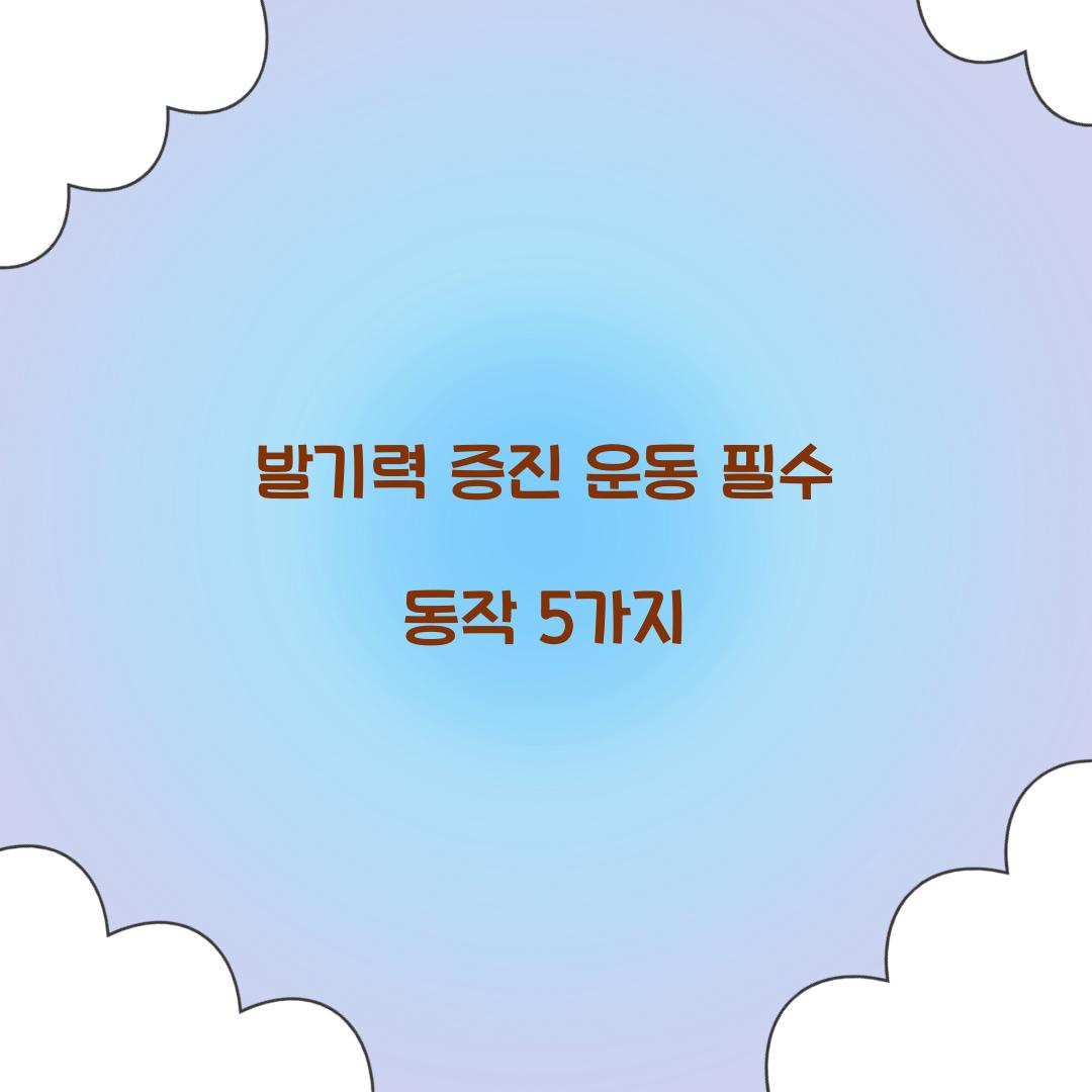 발기력 증진 운동