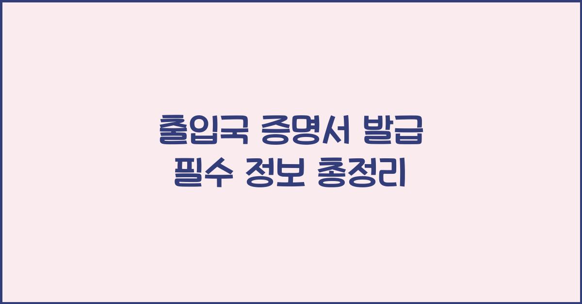 출입국 증명서 발급