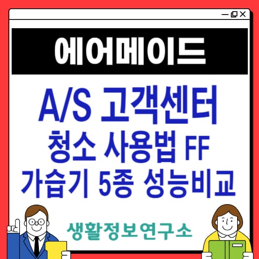 에어메이드-가습기-고객센터