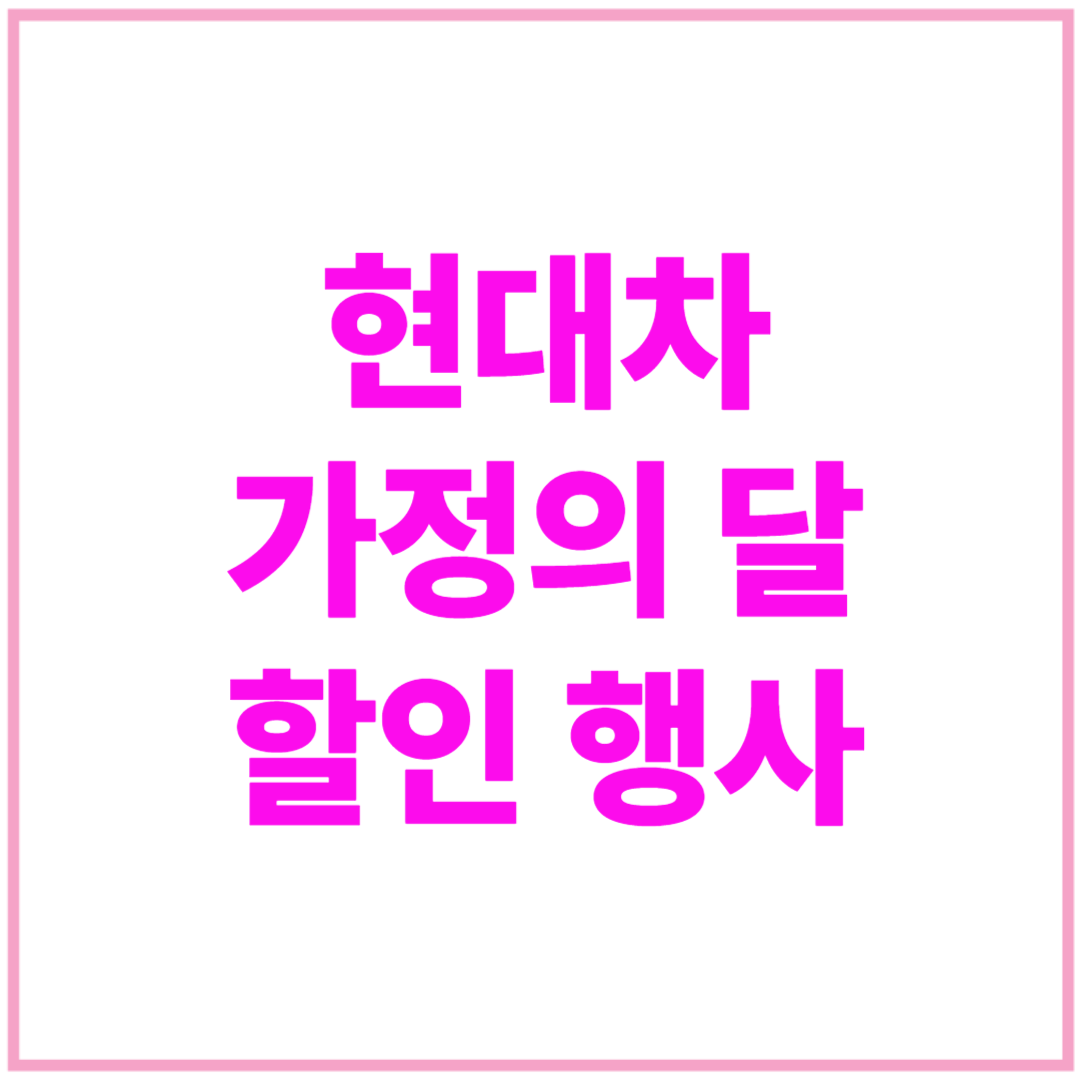 2025 현대차 가정의 달 할인