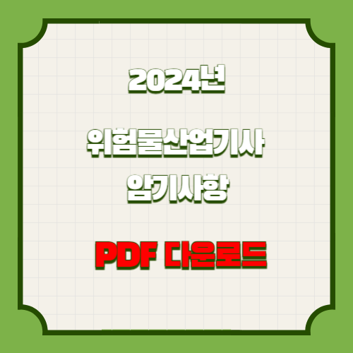 2024년 최신시험 대비하여 위험물 필수 암기 사항의 요약정보를 살펴보세요. 지금 당장 PDF를 다운로드하세요! 🚶♂️