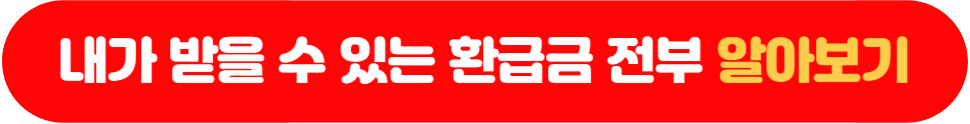 내가 받을 수 있는 환급금 정보