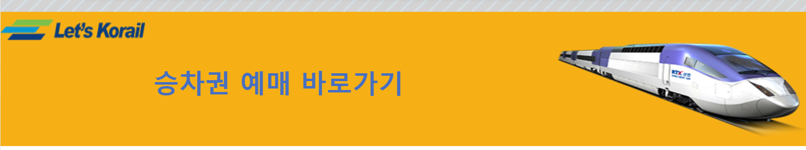 설날 ktx기차표 예약