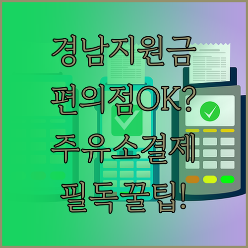 경남 생활지원금 사용처 및 편의점 주..