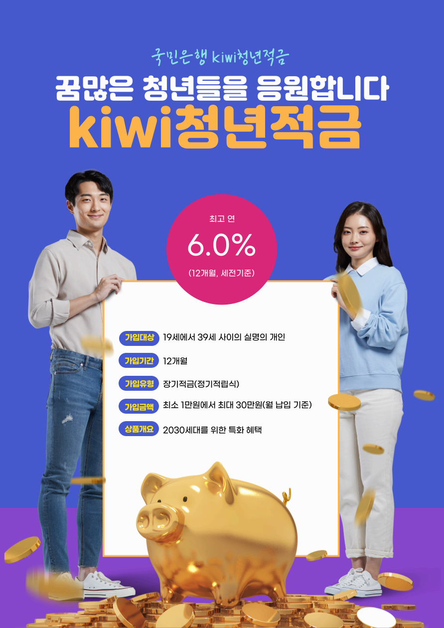 kiwi청년적금
