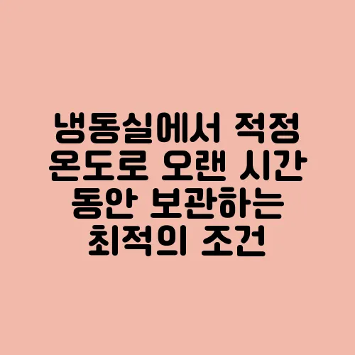 냉동실에서 적정 온도로 오랜 시간 동안 보관하는 최적의 조건