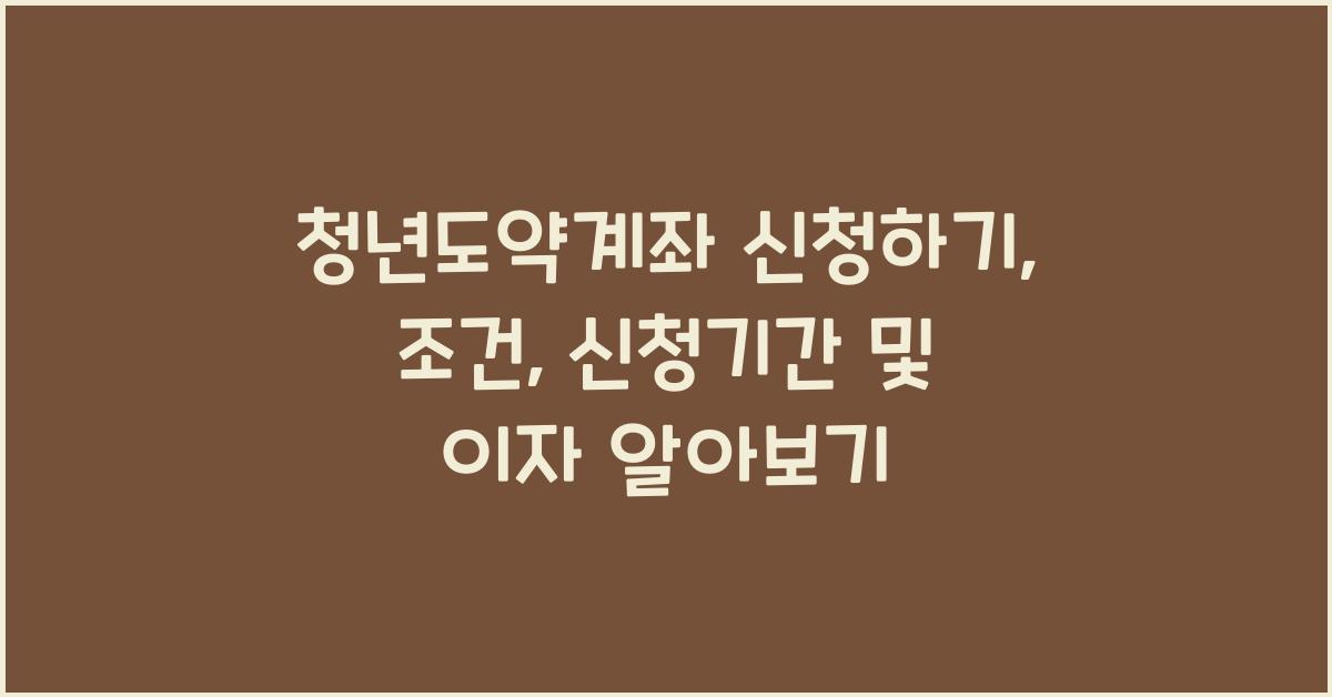 청년도약계좌 신청하기