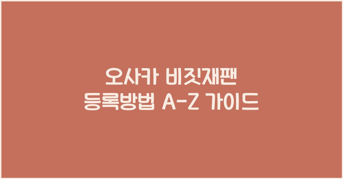 오사카 비짓재팬 등록방법