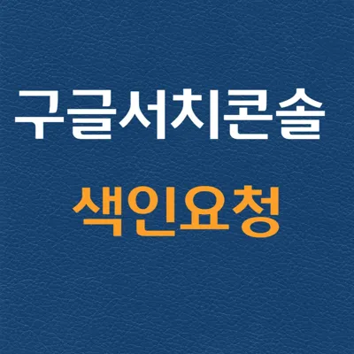구글 색인이란? 블로그 검색 노출을 위한 필수 개념