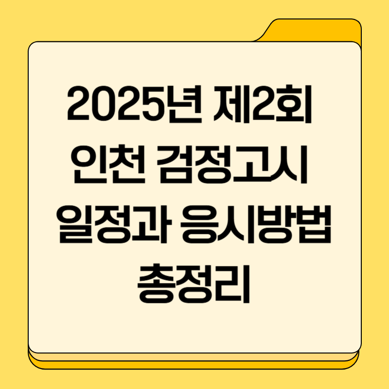 2025년 제2회 인천 검정고시 일정과 응시방법 총정리