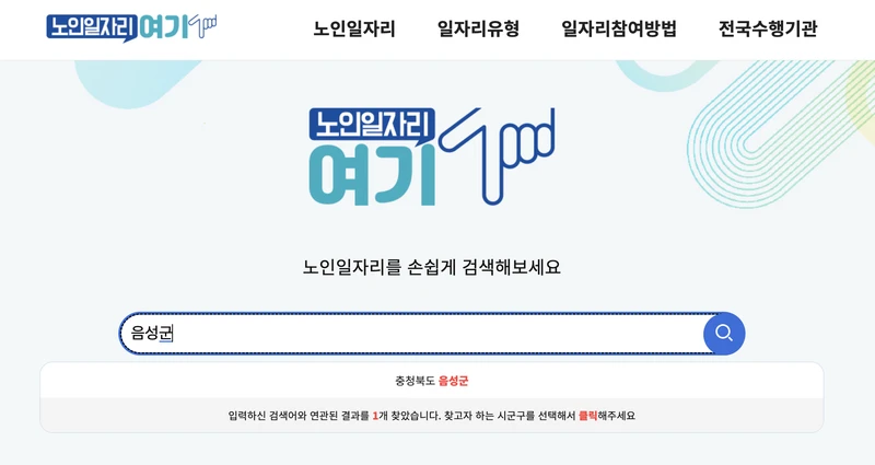 음성군-노인일자리-검색창-2025년9월
